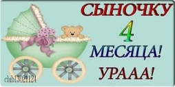 Нам сегодня 4 месяца! Празднуем!