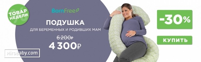 Скидка 30 % на подушку для беременных и кормящих Борн фри